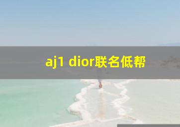 aj1 dior联名低帮